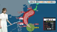 台風6号が発達しながら北上　月曜日から火曜日にかけて強い勢力で沖縄・奄美に接近する見通し　週中ごろ関東も雨風強まるおそれ