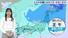 【大雪・暴風】日本列島上空に今シーズン初の本格的寒気　北日本は水曜にかけ警戒を
