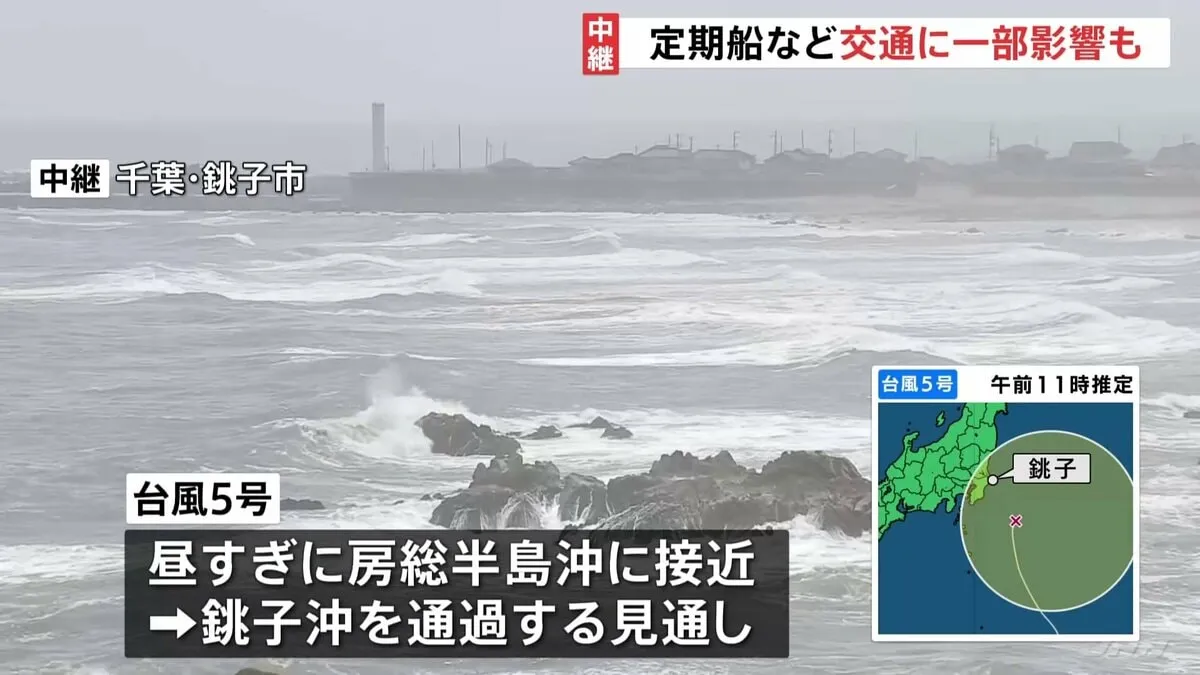 【中継】台風5号接近中 千葉・銚子市の様子　東京ｰ伊豆大島など定期便一部欠航　遊覧船ツアー「金曜まで厳しい」　漁師「商売にならない」