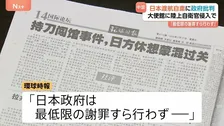 中国メディアが日本政府の対応批判「最低限の謝罪すら行わない」陸上自衛官の中国大使館侵入受け　中国外務省は日本への渡航自粛呼びかけ