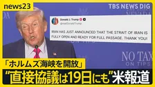 「ホルムズ海峡を開放」 米・イラン側がSNSに投稿 “2度目の直接協議は19日にもイスラマバードで開催”と米報道【news23】