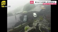 富士山で土砂崩れ「今年一番の荒れ」車3台埋まる　各地で冠水被害相次ぐ“観測史上最大”の雨から一夜…名古屋では車200台が被害に【news23】