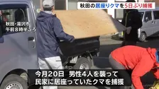 男性4人襲い民家に居座っていたクマを5日ぶりに捕獲 秋田・湯沢市