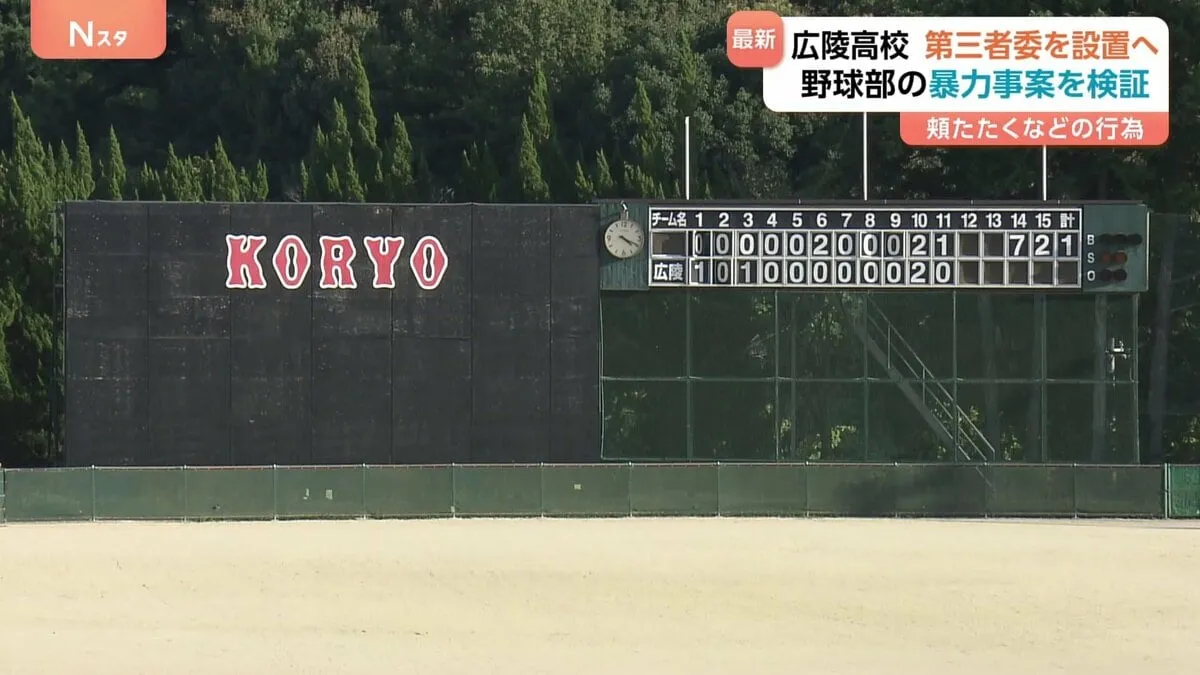 広陵高校が第三者委員会を設置へ　1月の硬式野球部員の暴力事案を検証　意見に相違、再調査で事実関係整理の必要あると判断