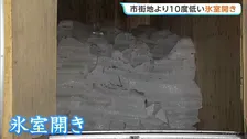 神戸・六甲山で「氷室開き」　冬の間に作った10トンの氷で「天然のクーラー」に