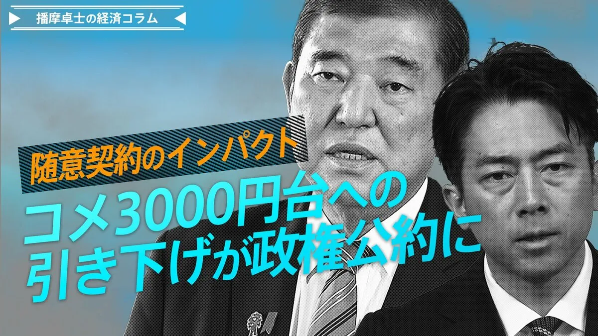 コメ3000円台への引き下げが政権公約に、随意契約のインパクトとは【播摩卓士の経済コラム】