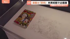 「これこそが芸術」米・ニューヨークで日本漫画の企画展　赤塚不二夫さんや尾田栄一郎さんらの原画など600点以上　ブルックリン美術館