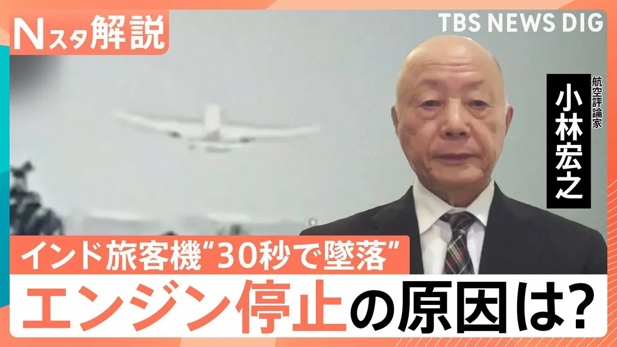 インド旅客機“30秒で墜落”一体なにが？　元機長が考える“エンジン停止”の原因　同型の機体は日本に141機【Nスタ解説】