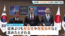 日本・アメリカ・韓国が次世代型の小型原子炉SMRの導入促進で合意　外相会合で協力覚書に署名