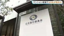マンション大規模修繕工事 約40社に排除命令へ　計16億円課徴金の方針　公取委