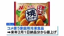 ニチレイフーズ 来年2月から「焼おにぎり」など家庭用冷凍食品を最大20%値上げへ コメ・経費高騰の影響