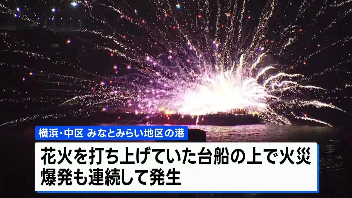 横浜・みなとみらいで花火大会の最中に火災　台船の上で爆発相次ぐ　海に飛び込んだ5人を救助