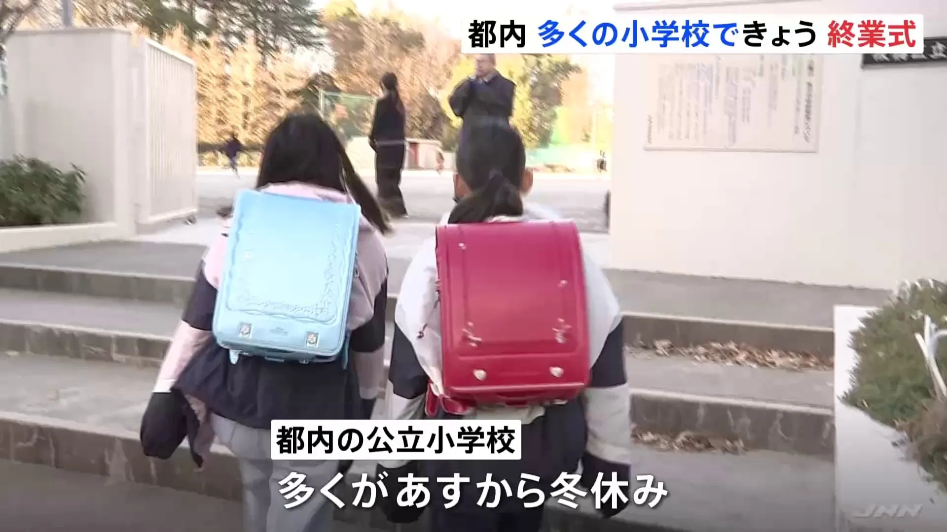 東京都内　多くの小学校で終業式　あすから冬休み