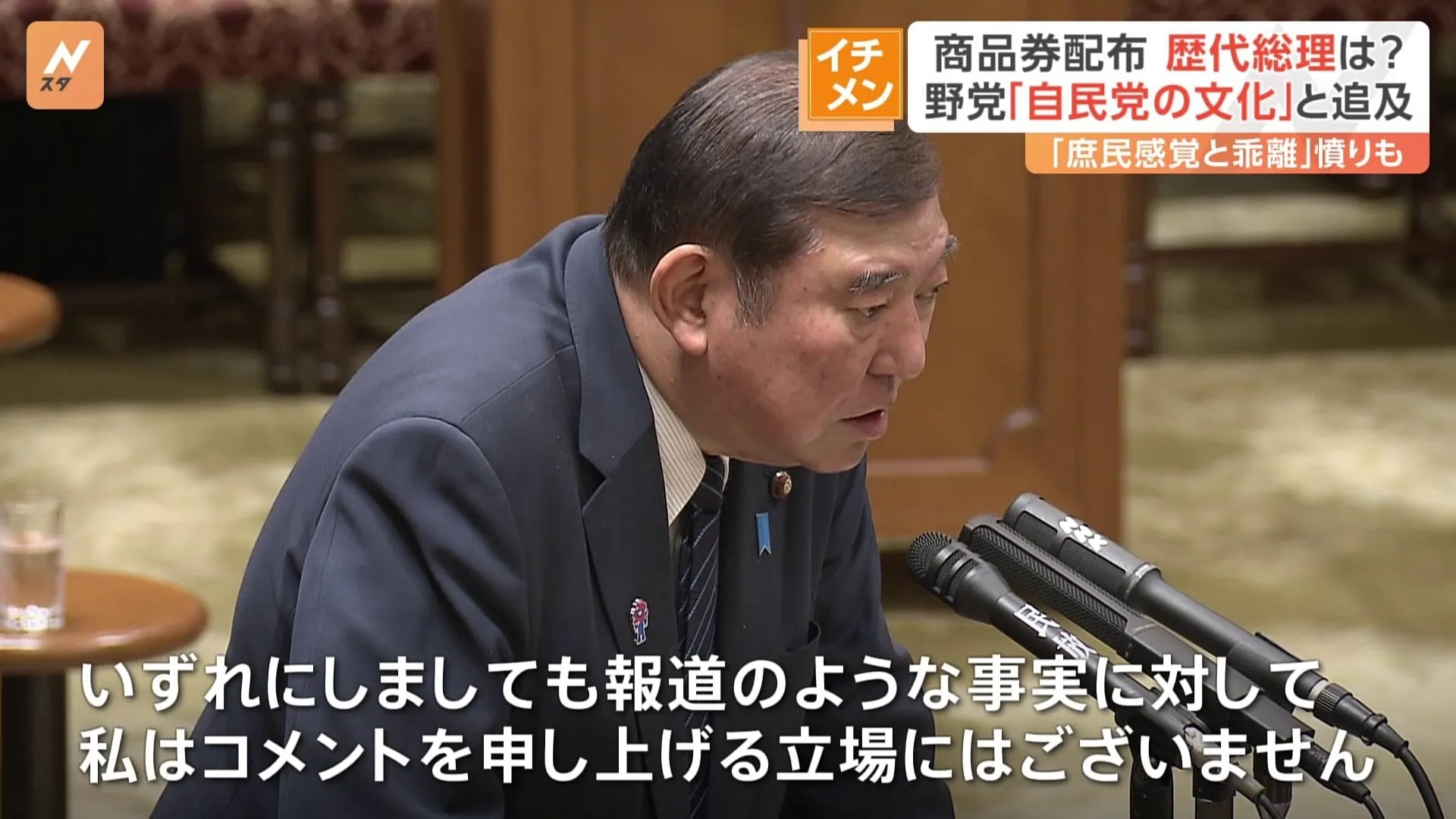 石破総理の商品券配布問題「歴代の自民党の総理も配っていたのでは」野党追及　総理経験者事務所への取材に回答は