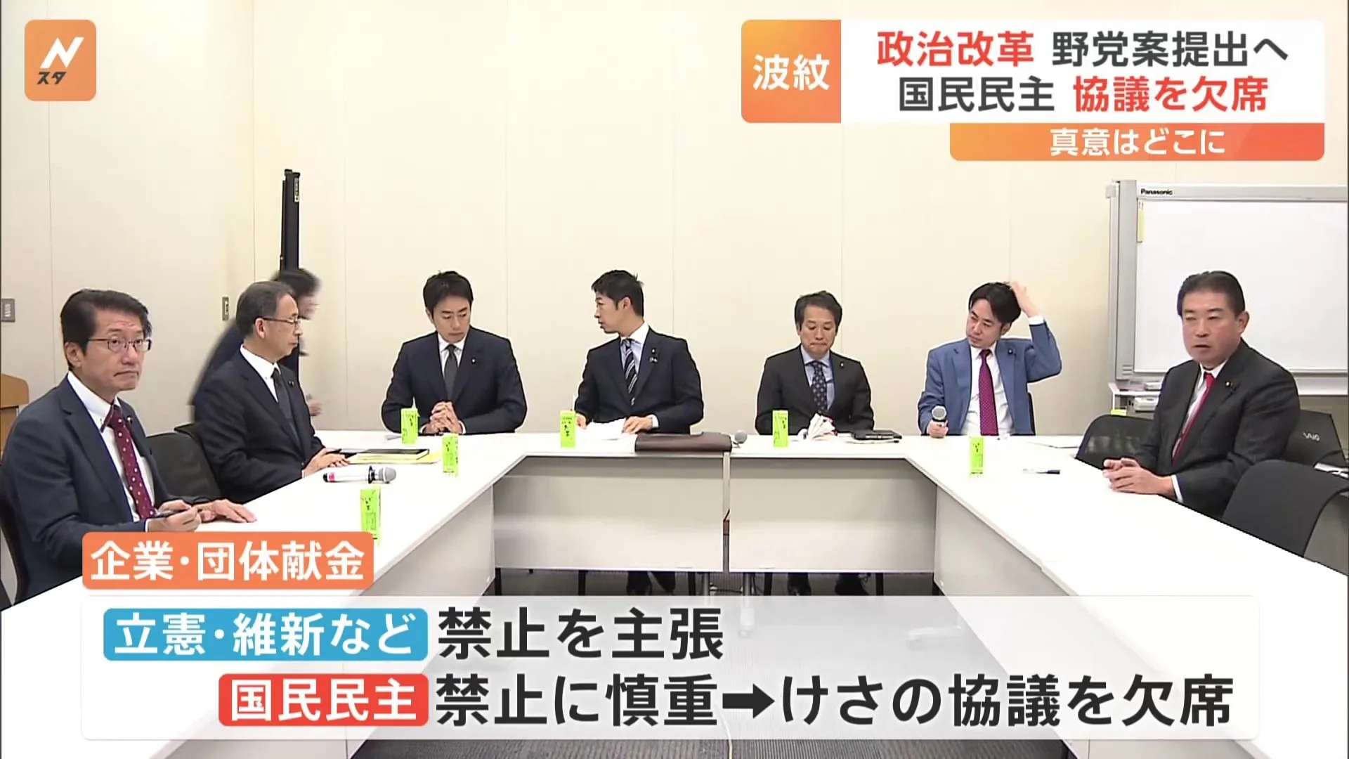 玉木氏「パフォーマンスなので」 企業・団体献金の禁止めぐり　国民民主が野党協議欠席