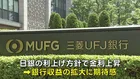 三菱UFJの時価総額42兆円でトヨタを抜いて首位に　日銀の利上げ方針背景