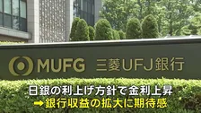 三菱UFJの時価総額42兆円でトヨタを抜いて首位に　日銀の利上げ方針背景