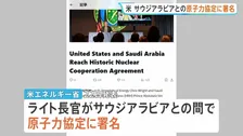 サウジアラビアとの原子力協定に署名 トランプ政権が発表　ウラン濃縮施設の建設を認める条項…中東情勢緊迫で「核不拡散」めぐり懸念の声も