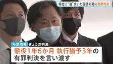 千葉・成田山新勝寺などに“油”をまいた男に懲役1年6か月、執行猶予3年の有罪判決 千葉地裁