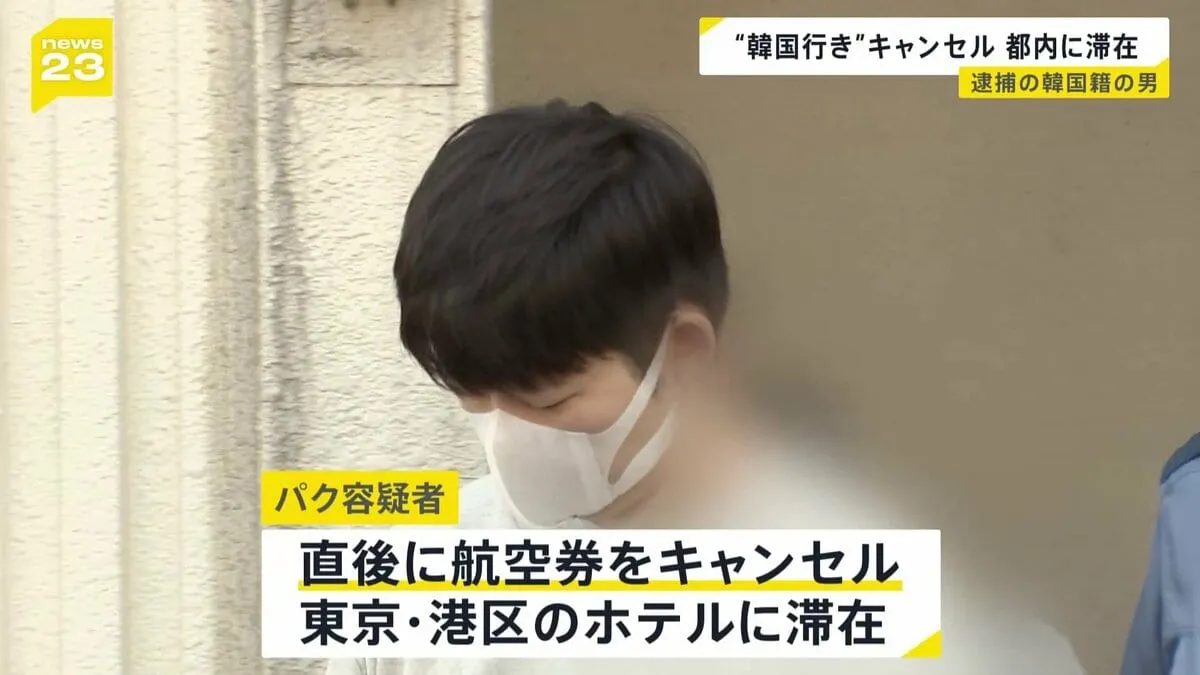 東京・世田谷区で交際相手を殺害した疑いで逮捕の韓国籍の男　警視庁捜査員が韓国行き航空券購入させ保安検査場通過を確認するも…自らキャンセルし都内に滞在か