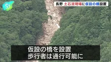 土石流現場に仮設の橋設置、一時390人が孤立　長野・安曇野 