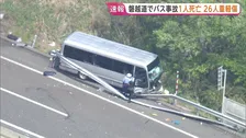 高校生乗せたマイクロバスがクッションドラムとガードレールに衝突　男子高校生が投げ出され死亡、26人けが 重軽傷も　福島・郡山市の磐越道上り線