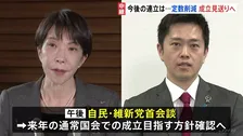 自民と維新 衆院議員定数削減法案の成立見送りへ　通常国会での成立目指す方針を午後の党首会談で確認する見通し