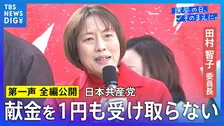 【第一声 全文】共産党・田村智子委員長「日本共産党を伸ばすことが大幅賃上げ、働く皆さんと一緒に勝ち取る確かな道」【衆議院選挙2026】