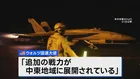 アメリカによるイランへの攻撃停止、トランプ政権の国連大使「外交に時間を与えるため」