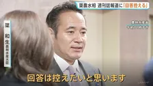 簗農水大臣「就任前の活動に関わる事柄」と説明避ける　自民党不支持の自治体の“予算カット”発言の週刊誌報道めぐり