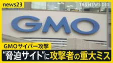 無印・松屋・ANA・外務省でも…情報流出が続くなか“GMOサイバー攻撃”ではハッカー特定の糸口も　「攻撃者の重大ミス」か【news23】