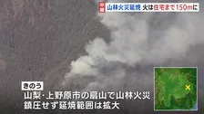 延焼続く山梨・上野原市の山林火災　自衛隊ヘリも消火活動　火は住宅まで150ｍに迫る【現場中継】