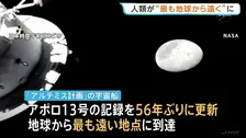 人類史上“最も地球から遠い地点”に 「アルテミス計画」宇宙船が到達 56年ぶり記録更新　日本時間11日朝にも地球へ帰還予定