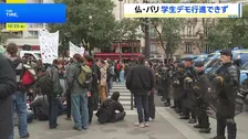 「意見を表明する権利さえもないなんてありえない」 パリで警察が申請済みの学生デモを阻止