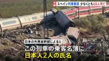 スペイン・ウルダで列車同士の衝突事故 少なくとも68人死亡　乗客名簿に日本人2人の氏名あり 乗車していたかなど確認中