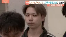 東京・歌舞伎町のメンズコンセプトカフェに14歳の女子中学生を立ち入らせたか　元従業員の男を風営法違反の疑いで逮捕　警視庁