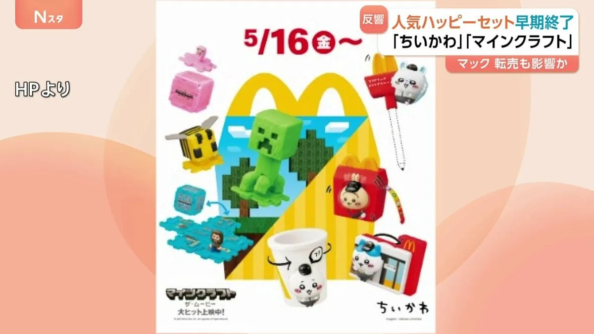 「マインクラフト ザ・ムービー」「ちいかわ」マクドナルド　人気のハッピーセットの販売 わずか4日で終了　転売も影響か
