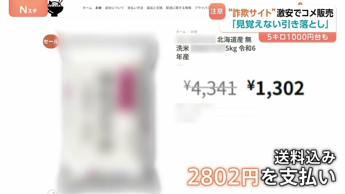 5キロ1000円台!? 横行“詐欺サイト”激安でコメ販売　デザインがそっくりの別サイトも