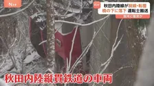 秋田内陸縦貫鉄道の車両が脱線・転覆　橋の下に落下　事故原因は現時点で“倒木に衝突か”