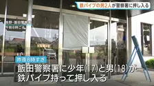 鉄パイプ持った17歳少年と18歳男が警察署の窓ガラス10枚を破壊　警察官が拳銃向けて警告、2人を現行犯逮捕