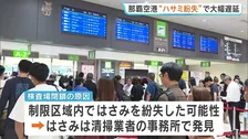 “ハサミ紛失”で那覇空港・保安検査場の一部一時閉鎖　ハサミは清掃業者の事務所で発見　保安検査場再開　10便に最大1時間43分の遅延