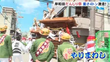 重さ4トンの“だんじり”が街を駆け抜ける 「岸和田だんじり祭」始まる　五穀豊穣願い始まり300年以上の伝統　最大の見せ場「やりまわし」