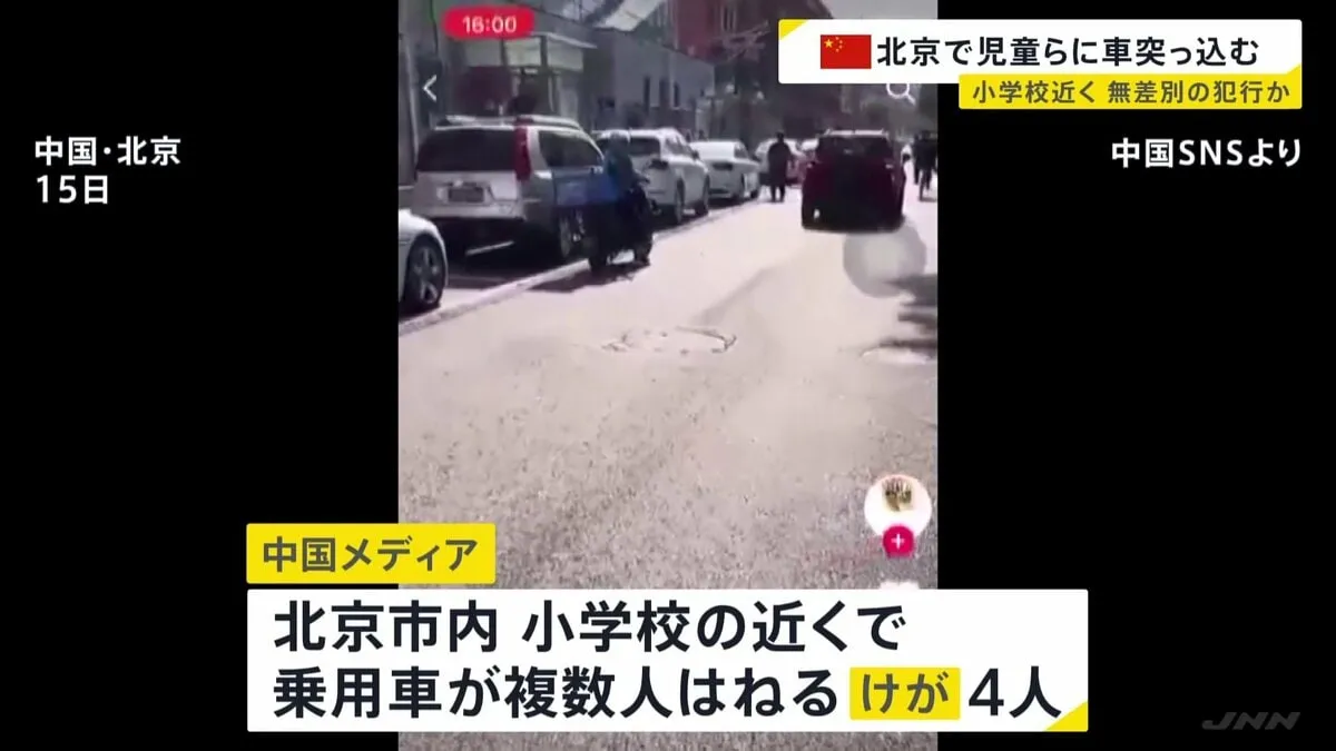 中国・北京の小学校近くで車が児童らはねる　少なくも4人けが　加速しながら大勢の人をはねたとの情報も