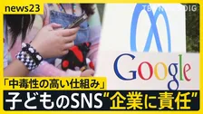 「インスタとTikTokで一日」米国でSNS依存めぐり企業の責任認める評決 「中毒性の高い仕組み」“娘は追い込まれた”遺族の訴え【news23】