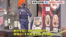 東京・赤坂女性刺傷事件　逃げた男は事件発生の約1時間前から現場周辺を自転車や徒歩で徘徊か　男は逃走中　警視庁