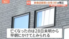 鹿児島・鹿屋市で飲食店経営の女性（49）死亡　警察が殺人事件と断定、捜査本部を設置