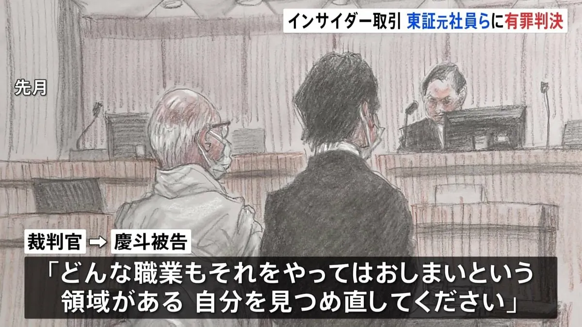 「投資家の信頼を甚だしく損ねるもの」東証元社員とその父親に懲役1年6か月、執行猶予3年、罰金100万円の有罪判決　インサイダー取引事件　東京地裁