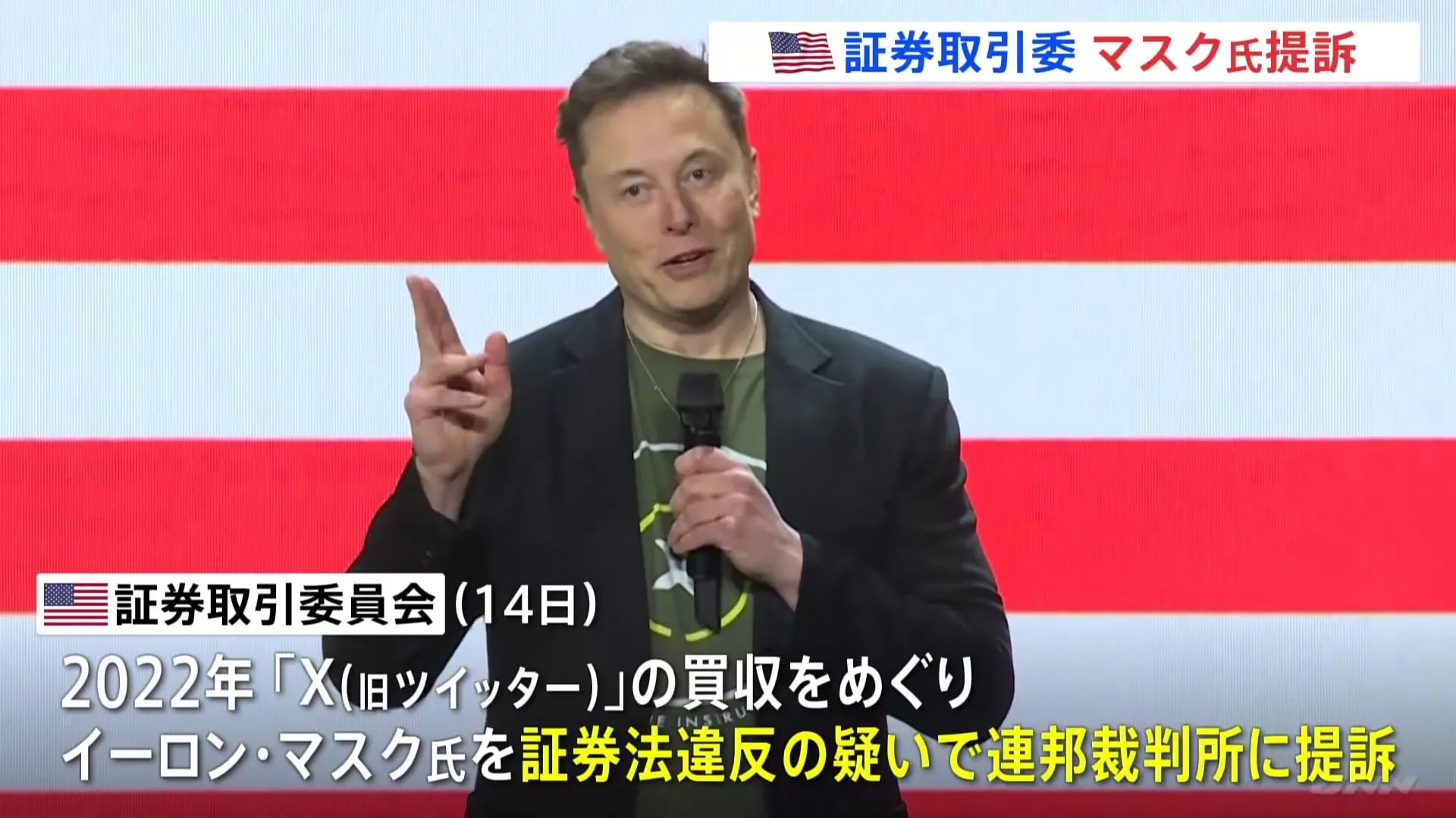 米証券取引委員会、イーロン・マスク氏を提訴　旧ツイッター買収めぐり