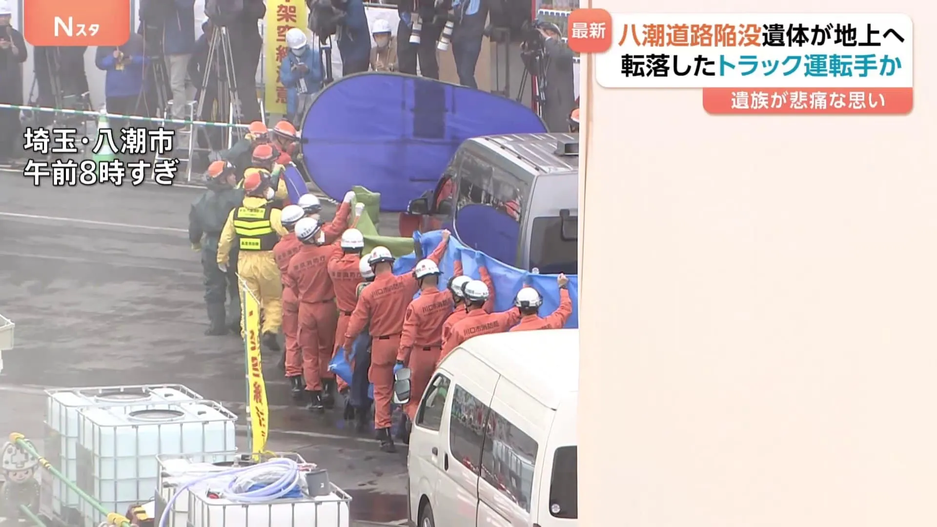 「みんなが大好きな父が…」遺族が悲痛な思い　下水道管内で男性運転手（74）とみられる遺体発見・地上に搬出　埼玉・八潮市の道路陥没事故
