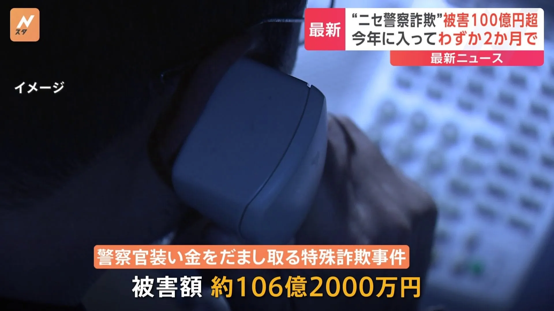 警察官を装う特殊詐欺、今年1月～2月で1039件・被害額100億円超　実在する警察署の電話番号を着信画面に不正に表示させる手口が急増